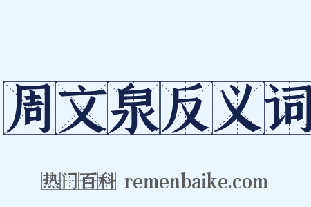 周文泉反义词是什么意思的图片